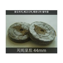 지피포트 44mm(압축상토) 10EA(약10립)/발아/육묘자재/화분/상토판매