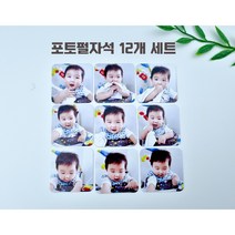 [맞춤제작]고급메탈포토자석 12개 세트 냉장고 자석 아기성장앨범 미니액자 포토자석 마그넷, 펄자석세트 12개