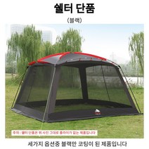 초대형쉘터 블랙코팅 거실형텐트 리빙쉘텐트 쉘터텐트 모기장쉘터 리빙쉘 그늘막텐트 그늘막쉘터 캠핑쉘터 리빙쉘터 이너텐트 사계절쉘터 4계절텐트 5인용텐트 방수텐트, 쉘터 단품, 블랙