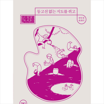 등고선 없는 지도를 쥐고 + 미니수첩 증정, 민음사, 권민경