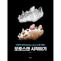 포토스캔 시작하기:리얼리티 캡쳐(Reality Capture)를 이용한, 비엘북스
