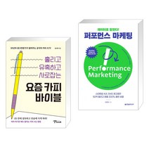 (서점추천) 요즘 카피 바이블 + 데이터로 말한다! 퍼포먼스 마케팅 (전2권), 스몰빅인사이트