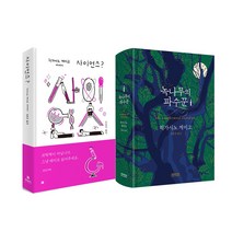 히가시노 게이고 (2권) 녹나무의 파수꾼(소미미디어) + 사이언스?(현대문학)