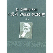 한국학술정보 칼 마르크스의 노동과 권리의 정치이론 +미니수첩제공, 최형익