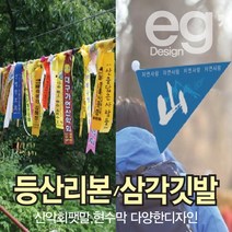 등산리본 깃발제작 산악회리본 삼각깃발 산악회명찰 수기깃발, 수기깃발구매