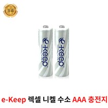 정품 렉셀 LEXEL e-keep AAA 충전배터리 2알 900mAh, 렉셀 고용량충전지 AA 2알
