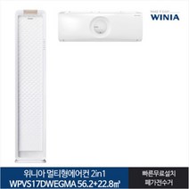 [전국기본설치무료] 위니아_ 17+7 웨이브 멀티형 에어컨 WPVS17DWEGMA (56.2+22.8), 일반배관