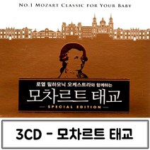 모차르트 음반 태교 음악3CD