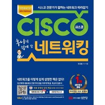 후니의 쉽게 쓴 시스코 네트워킹:시스코 전문가가 말하는 네트워크 따라잡기, 성안당