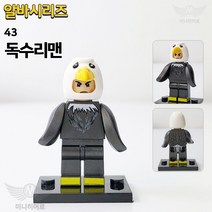 알바시리즈 레고 호환 블록 미니 피규어 커스텀 블럭 장난감 생일선물 초등학생, 43. 독수리맨