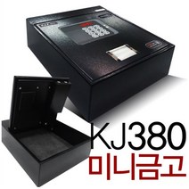 KJ-380 디지털락 금고 서랍금고 트렁크금고