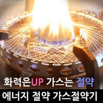 본라이프 화력은UP 가스는 절약 가스절약기, 1개
