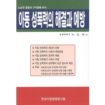 아동 성폭력의 해결과 예방, 한국기업경영연구원, 노순규 저