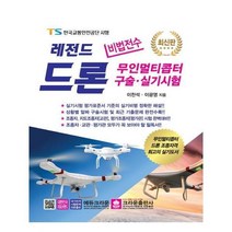 유니오니아시아 비법전수 레전드 드론 무인멀티콥터 구술.실기시험