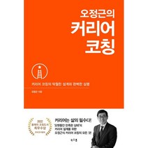 오정근의 커리어 코칭:커리어 코칭의 탁월한 설계와 완벽한 실행, 거북이북스(북소울), 오정근
