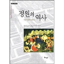 정원의 역사:지상 낙원의 삼천 년, 르네상스, 자크 브누아 메샹 저/이봉재 역