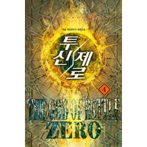 투신 제로 4:천살 게임판타지 장편소설, 어울림(어울림출판사)