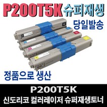 P200T5K 신도리코 재생토너 C200 C200DN P200DN P201DN P205DN P206DN 비정품토너, 1개, 맞교환/검정