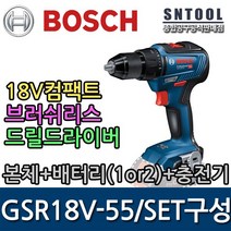 보쉬/GSR18V-55/본체+배터리(1or2)+정품충전기/SET/충전드릴드라이버/18V/경량//브러쉬리스//내구성/BOSCH, 01. 본체+2.0Ah(1개)+정품충전기
