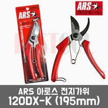 ARS 아로스 일산 120DX-K / 전지가위(195mm) 원예용 조경용
