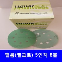 필름 원형사포 5인치8홀(100장) 독수리표 찍찍이, 1500번