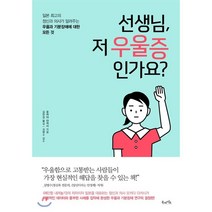선생님 저 우울증인가요? : 일본 최고의 정신과 의사가 알려주는 우울과 기분장애에 대한 모든 것, 오카다 다카시 저/김현정 역/김병수 감수, 북라이프