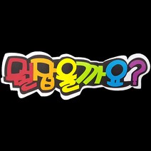 (디머스) 교실 게시판 환경 구성 꾸미기 폼아트 스치로폼 POP글씨판 뭘잡을까요