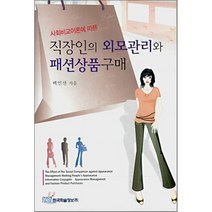 직장인의 외모관리와 패션상품 구매 : 사회비교이론에 따른, 한국학술정보, 백인선 저