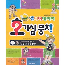쥬니어네이버 호기심 뭉치 1, 두산동아(단행)