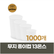 카페 일회용 테이크아웃컵 13온스 무지종이컵 1박스 1000개 고강도 친환경