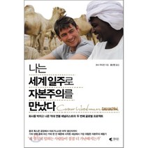 나는 세계일주로 자본주의를 만났다:회사를 박차고 나온 억대연봉 애널리스트의 두 번째 글로벌 프로젝트, 갤리온, 코너 우드먼 저/홍선영 역
