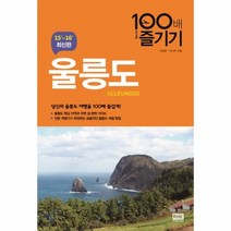 웅진북센 울릉도100배즐기기 15 16개정판