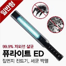 퓨라이트 ed 집먼지 진드기 살균 박멸 자외선 살균기