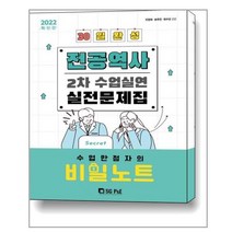 2022 전공역사 2차 수업실연 실전문제집 / 서울고시각