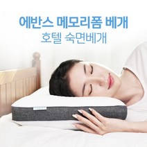 판매순위 상위인 메모리폼에반스베개 중 리뷰 좋은 제품 소개