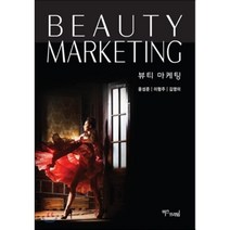 뷰티 마케팅:화장과 체험의 만남, 비즈프라임, 윤성준,이형주,김영미 공저