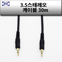 신길전자 3.5mm 스테레오 (숫-숫) 국산케이블 1.5m - 50m, 3.5스테레오 (M-M) 국산 30M