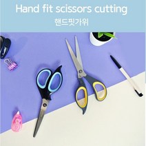가위 핸드핏가위 학생용 미술용 가정용 사무용 다목적 커팅 문구용 부드러운그립 뛰어난절삭력 바른손팬시, 블   루