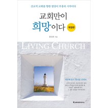 교회만이 희망이다:선교적 교회를 향한 열망이 부흥의 시작이다, 교회성장연구소