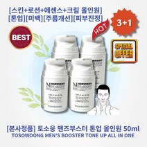 [본사정품][3+1] HOT 토소웅 맨즈부스터 톤업 올인원 50ml 4개 스킨 로션 에센스 크림을 하나로 톤업 붉은기커버 기초케어 미백 주름개선 보습 피부진정