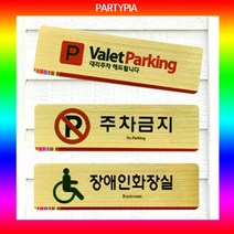 일음쇼핑^^*m파티피아 UV인쇄 195x55 메탈 표지판 안내판 알림판 명패 문패 다용도 안내용 디자인 장식 사무용일medi^*^, ab*^*선택있슴장애인화장실
