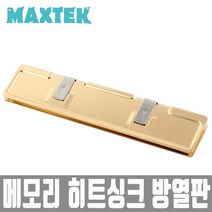 [MAXTEK] 메모리 램 방열판 알루미늄 골드 [MT073]