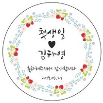 디자인요나 (3+1 당일출고) 첫돌 첫생일 돌잔치 답례 48mm_20개 원형 주문 제작 광택아트지 스티커, 20개입, FBL_16