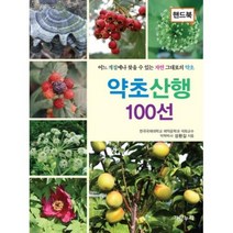 밀크북 약초산행 100선 핸드북, 도서, 9788997272273