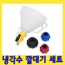 한경공구 냉각수 리필 충전 보충 깔때기 깔대기 어댑터 세트