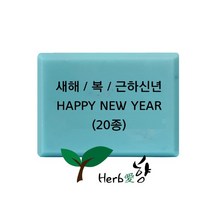 비누스탬프 새해 복 근하신년 HAPPY NEW YEAR 20종, N08