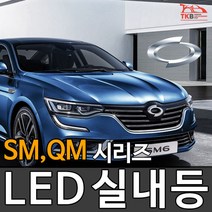 티커벨 LED실내등 삼성 SM3/5/6/QM3/5/6, 중앙등 1대분, 뉴SM5 13년이후