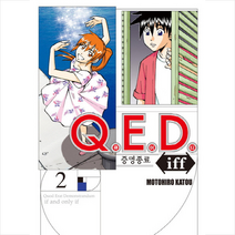 Q.E.D.(큐이디) iff 증명종료 2, 학산문화사
