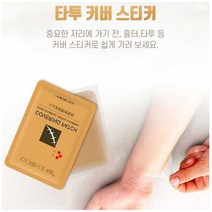 타투가리기 중요한자리 흉터 웨딩 문신가리기 스티커, 불투명(다크)