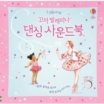 어스본 꼬마발레리나 댄싱사운드북/사운드북/스티커북/유아도서/인성도서/인성동화/성장동화/두뇌개발플랫북/한글공부동화책 2023정품
